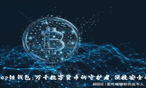 BitKeep链钱包：万千数字货币的守护者，便捷安全的选择