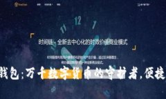 BitKeep链钱包：万千数字货币的守护者，便捷安全