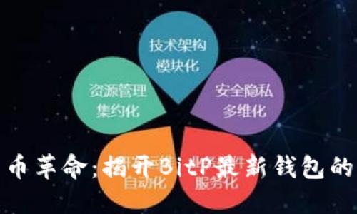 运用比特币革命：揭开BitP最新钱包的神秘面纱