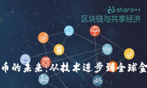 数字货币的未来：从技术进步到全球金融变革