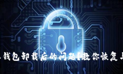 如何处理B特派钱包卸载后的问题？教你恢复与数据管理技巧