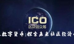 海纳社区数字货币：探索未来社区经济的新机遇