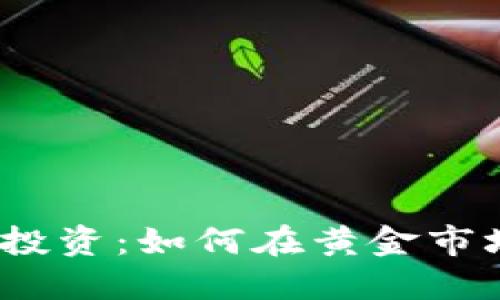 数字货币投资：如何在黄金市场中获利？