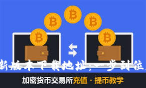 2023年比特派最新版本下载地址：一步到位获取热门加密钱包