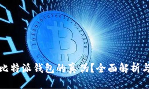 如何分辨比特派钱包的真伪？全面解析与实用技巧
