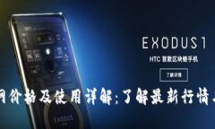 比特派官网价格及使用详解：了解最新行情与操