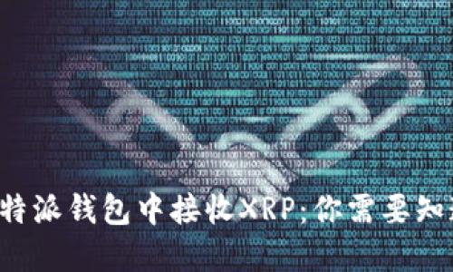 如何在B特派钱包中接收XRP：你需要知道的一切