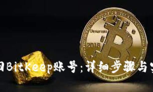 如何找回BitKeep账号：详细步骤与实用技巧