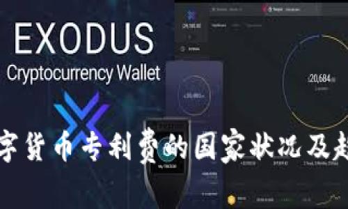 全球数字货币专利费的国家状况及趋势分析