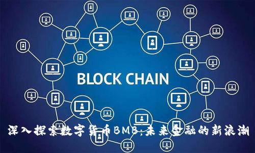深入探索数字货币BMB：未来金融的新浪潮