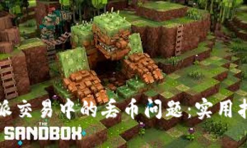 如何应对比特派交易中的丢币问题：实用指南与解决方案