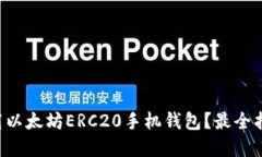 Title: 如何下载以太坊ERC20手机钱包？最全指引和