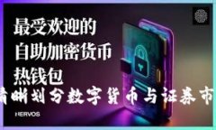 证监会：清晰划分数字货币与证券市场的界限
