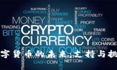 欧洲数字货币的未来：支持与挑战并存