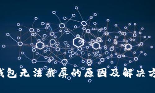 B特派钱包无法截屏的原因及解决方案解析
