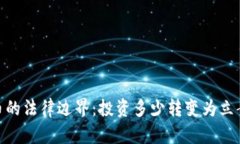 数字货币的法律边界：投资多少转变为立案的风