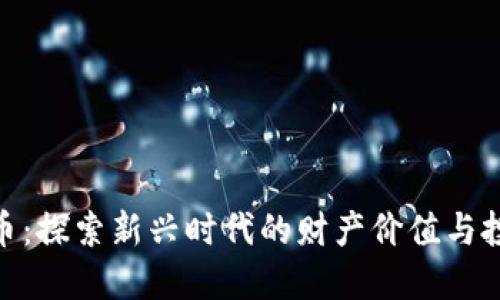 数字货币：探索新兴时代的财产价值与投资机会