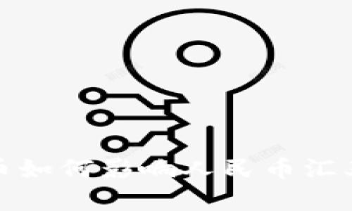 央行数字货币如何影响人民币汇率的未来走势