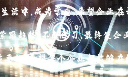   公司如何开通数字货币账户？各大平台全面解析！ / 
 guanjianci 数字货币账户, 比特币, 以太坊, 区块链, 数字资产 /guanjianci 

一、数字货币账户的概念
数字货币账户是指用于存储和管理数字货币（如比特币、以太坊等虚拟资产）的在线账户。这种账户不仅支持货币的存储，还涉及到交易、转账等多种功能。与传统银行账户相比，数字货币账户具有去中心化和全球流动性的特点。

二、开通数字货币账户的必要性
随着数字货币的迅速发展，越来越多的企业意识到拥有数字货币账户的重要性。无论是作为投资资产，还是用于业务支付，数字货币都为公司带来了新的机遇和挑战。尤其是在全球业务扩展时，数字货币能够帮助企业降低汇率风险和跨境支付成本。

三、选择合适的平台
首先，企业要选择一个适合的数字货币交易平台。当前市场上有许多平台，例如Coinbase、Binance、Huobi等。在选择平台时，企业需要考虑以下几个方面：

ul
    li安全性：是否具备完善的安全保障措施，防范黑客攻击。/li
    li手续费：交易手续费的高低直接影响企业的利润。/li
    li用户体验：平台是否操作简单，易于上手，提供的客户服务是否及时有效。/li
/ul

四、准备所需材料
开通数字货币账户，需要准备一些基础材料。虽然不同平台的要求可能有所不同，但通常情况下，所需的材料包括：

ul
    li公司注册证明文件：例如营业执照副本。/li
    li法人身份证明：个人身份证的复印件。/li
    li银行账号信息：用于后续资金的进出。/li
    li联系方式：确保平台能随时与企业取得联系。/li
/ul

五、注册流程
企业在选择了合适的平台并准备好相关材料后，接下来便可以进行注册。注册流程大致如下：

ol
    li访问所选平台官网，点击“注册”按钮。/li
    li填写注册表格，包括企业名称、法人姓名、联系方式等。/li
    li上传所需的证明文件和身份证明文件。/li
    li选择账户设置，如设置安全密码、接受用户协议等。/li
    li验证邮箱或手机，并完成二次验证。/li
/ol

六、身份验证
为了遵循“了解客户”（KYC）及反洗钱（AML）法规，很多数字货币平台要求用户进行身份验证。企业需上传法人和其他股东的相关身份证明文件。这一过程可能需要几小时到几天不等，具体时间视平台而定。

七、资金入账
完成身份验证后，企业便可以选择将资金存入数字货币账户。通常有以下几种方式：

ul
    li银行转账：这是最常用的方式，企业可以直接将法定货币转账至平台指定的账户。/li
    li信用卡支付：部分平台支持用信用卡购买数字货币，虽然手续费相对较高。/li
    li第三方支付平台：如PayPal等，部分平台也支持这一支付方式。/li
/ul

八、数字货币的使用
资金到账后，企业可以开始使用数字货币。首先，可以选择将资金用于投资购买更多的虚拟货币；其次，也可以将其用于支付，例如跨境交易、产品采购等。

九、风险与防范
开通数字货币账户并非没有风险，这里有几个方面值得企业关注：

ul
    li价格波动：数字货币价格波动性极大，企业需谨慎决策。/li
    li安全风险：网络黑客攻击对数字货币资产构成威胁，要定期更新密码和设置双重认证。/li
    li法律风险：各国对数字货币的监管政策不同，企业需要确保合规经营。/li
/ul

十、总结与展望
开通数字货币账户是企业数字化转型的重要一步。虽然面临许多挑战，但在未来数字货币将逐步融入我们的生活中，成为常态。希望企业在开通数字货币账户的过程中，能够抓住机遇，规避风险，实现盈利。

无论是投资，还是作为支付工具，数字货币的潜力都将继续吸引着企业的目光。在数字经济蓬勃发展的今天，紧跟趋势，不断学习。最终使企业不仅在传统领域立足，也在新兴的数字经济领域取得成功。 

通过上述的解析，相信您对如何开通数字货币账户有了更清晰的了解。这个过程中，保持谨慎和学习是非常重要的。希望每个企业都能够在数字货币的浪潮中立于不败之地。