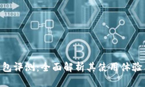Bitpie钱包评测：全面解析其使用体验与安全性