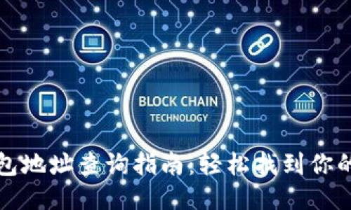 以太坊钱包地址查询指南：轻松找到你的持币地址