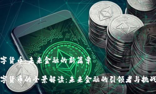 数字货币：未来金融的新篇章

数字货币的全景解读：未来金融的引领者与挑战者