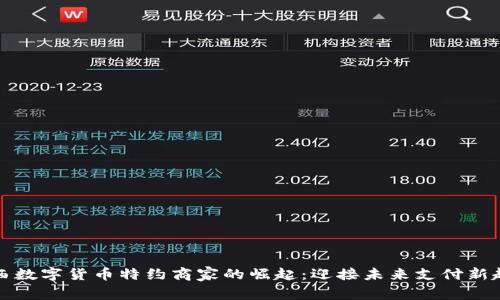 广西数字货币特约商家的崛起：迎接未来支付新趋势