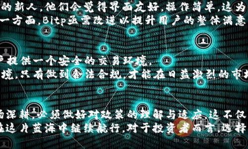   bitp是中国的吗？探秘这一加密货币交易平台的背后 /   
 guanjianci bitp, 加密货币, 交易平台, 中国, 数字货币 /guanjianci 

引言：全球化的加密货币交易市场
在数字货币快速发展的今天，加密货币交易平台的出现使得投资者可以更加方便地参与到这一新兴的金融生态中。Bitp作为其中的一员，受到了不少用户的关注。很多人初次听到Bitp，都有一个疑问：它是中国的吗？这一问题不仅关乎交易平台的可信度，还涉及到许多与法律、合规性及国家政策相关的内容。本文将深入探讨Bitp的背景及其在中国市场的发展情况。

Bitp的起源与发展
在探讨Bitp是否为中国平台之前，我们需要了解它的起源和发展历程。Bitp品牌创建于数年前，最初的宗旨是为用户提供安全、便捷的加密资产交易体验。平台的创建者们意在打破地域限制，让更多用户无论身处何地，都能够轻松参与加密货币交易。  
在这个过程中，Bitp逐渐积累了大量的用户基础和交易量。通过不断提升用户体验及安全性，它成功地在市场上站稳了脚跟。然而，随着加密货币市场的价格波动和政策监管的变化，Bitp的管理层也面临着诸多挑战。

Bitp的法律地位
Bitp的法律地位是一个相当复杂的话题。根据目前的公开资料来看，Bitp并不完全是中国公司，它在全球范围内提供服务，注册地和运营公司可能不在中国。然而，在中国，Bitp的服务依然面临着监管的限制。  
根据中国政府对加密货币的监管政策，加密货币交易平台必须遵循相关法律法规。这就导致了一些原本在国外注册的平台，在中国的运营可能受到一定的限制。用户若想在Bitp进行交易，必须充分理解其风险及合规性。

与其他交易平台的比较
在进行加密交易时，了解Bitp与其他交易平台之间的差异是非常重要的。一些知名的交易平台，如币安（Binance）、火币（Huobi）等，都是成立较早，资源丰富的平台，这些平台在用户体验、交易安全及服务支持上都相对成熟。而Bitp自成立以来虽然积累了一定的用户群体，但在市场声誉和品牌号召力方面还有待提升。  
其最大优势在于界面设计的，便于新手用户上手操作。此外，Bitp也采取了多项安全措施，例如采用分布式存储技术及多重身份验证机制，旨在提高用户资产的安全性。

用户体验与反馈
在任何交易平台上，用户体验都是不可忽视的因素。Bitp在这方面设定了较高的标准。许多用户对Bitp的使用体验表示满意，尤其对于那些第一次接触加密货币的新人，他们会觉得界面友好，操作简单。这为他们的加密交易旅程打下了良好的基础。  
然而，并非所有的用户都有如此高的评分。一些用户对Bitp的客服响应速度表示不满，认为在交易高峰期，客服服务无法及时跟上，造成了一定的交易损失。在这一方面，Bitp亟需改进以提升用户的整体满意度。

市场监管和安全性
在加密货币市场，安全性是用户最为关注的因素。Bitp在这方面耗费了大量的资源。通过不断完善安全策略，平台采用了国际上最为先进的技术手段，力求为用户提供一个安全的交易环境。  
然而，市场监管始终是一个悬而未决的问题。由于政策的变化可能影响到用户的交易行为，Bitp需要密切关注中国及全球的政策动向，以适应日益复杂的监管环境。只有做到合法合规，才能在日益激烈的市场竞争中立于不败之地。

总结：Bitp未来的发展前景
综合来看，Bitp作为一个全球化的加密货币交易平台，其背景和运营模式都充满了复杂性。在许多人看来，Bitp在国际市场上拥有良好的口碑，但若要在中国市场深耕，必须做好对政策的理解与适应。这不仅关系到平台的生存，更关系到广大用户的投资安全。  
总的说来，Bitp并不是一家中国公司，但它在中国市场的存在与发展仍然是不可忽视的。未来，Bitp所采取的应对措施是否能有效满足监管要求，将决定它能否在这片蓝海中继续航行。对于投资者而言，选择Bitp交易时，务必理智考虑各方面的因素，从而做出明智的决策。