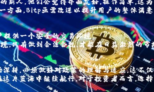   bitp是中国的吗？探秘这一加密货币交易平台的背后 /   
 guanjianci bitp, 加密货币, 交易平台, 中国, 数字货币 /guanjianci 

引言：全球化的加密货币交易市场
在数字货币快速发展的今天，加密货币交易平台的出现使得投资者可以更加方便地参与到这一新兴的金融生态中。Bitp作为其中的一员，受到了不少用户的关注。很多人初次听到Bitp，都有一个疑问：它是中国的吗？这一问题不仅关乎交易平台的可信度，还涉及到许多与法律、合规性及国家政策相关的内容。本文将深入探讨Bitp的背景及其在中国市场的发展情况。

Bitp的起源与发展
在探讨Bitp是否为中国平台之前，我们需要了解它的起源和发展历程。Bitp品牌创建于数年前，最初的宗旨是为用户提供安全、便捷的加密资产交易体验。平台的创建者们意在打破地域限制，让更多用户无论身处何地，都能够轻松参与加密货币交易。  
在这个过程中，Bitp逐渐积累了大量的用户基础和交易量。通过不断提升用户体验及安全性，它成功地在市场上站稳了脚跟。然而，随着加密货币市场的价格波动和政策监管的变化，Bitp的管理层也面临着诸多挑战。

Bitp的法律地位
Bitp的法律地位是一个相当复杂的话题。根据目前的公开资料来看，Bitp并不完全是中国公司，它在全球范围内提供服务，注册地和运营公司可能不在中国。然而，在中国，Bitp的服务依然面临着监管的限制。  
根据中国政府对加密货币的监管政策，加密货币交易平台必须遵循相关法律法规。这就导致了一些原本在国外注册的平台，在中国的运营可能受到一定的限制。用户若想在Bitp进行交易，必须充分理解其风险及合规性。

与其他交易平台的比较
在进行加密交易时，了解Bitp与其他交易平台之间的差异是非常重要的。一些知名的交易平台，如币安（Binance）、火币（Huobi）等，都是成立较早，资源丰富的平台，这些平台在用户体验、交易安全及服务支持上都相对成熟。而Bitp自成立以来虽然积累了一定的用户群体，但在市场声誉和品牌号召力方面还有待提升。  
其最大优势在于界面设计的，便于新手用户上手操作。此外，Bitp也采取了多项安全措施，例如采用分布式存储技术及多重身份验证机制，旨在提高用户资产的安全性。

用户体验与反馈
在任何交易平台上，用户体验都是不可忽视的因素。Bitp在这方面设定了较高的标准。许多用户对Bitp的使用体验表示满意，尤其对于那些第一次接触加密货币的新人，他们会觉得界面友好，操作简单。这为他们的加密交易旅程打下了良好的基础。  
然而，并非所有的用户都有如此高的评分。一些用户对Bitp的客服响应速度表示不满，认为在交易高峰期，客服服务无法及时跟上，造成了一定的交易损失。在这一方面，Bitp亟需改进以提升用户的整体满意度。

市场监管和安全性
在加密货币市场，安全性是用户最为关注的因素。Bitp在这方面耗费了大量的资源。通过不断完善安全策略，平台采用了国际上最为先进的技术手段，力求为用户提供一个安全的交易环境。  
然而，市场监管始终是一个悬而未决的问题。由于政策的变化可能影响到用户的交易行为，Bitp需要密切关注中国及全球的政策动向，以适应日益复杂的监管环境。只有做到合法合规，才能在日益激烈的市场竞争中立于不败之地。

总结：Bitp未来的发展前景
综合来看，Bitp作为一个全球化的加密货币交易平台，其背景和运营模式都充满了复杂性。在许多人看来，Bitp在国际市场上拥有良好的口碑，但若要在中国市场深耕，必须做好对政策的理解与适应。这不仅关系到平台的生存，更关系到广大用户的投资安全。  
总的说来，Bitp并不是一家中国公司，但它在中国市场的存在与发展仍然是不可忽视的。未来，Bitp所采取的应对措施是否能有效满足监管要求，将决定它能否在这片蓝海中继续航行。对于投资者而言，选择Bitp交易时，务必理智考虑各方面的因素，从而做出明智的决策。