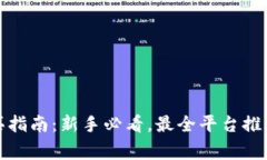 数字货币购买指南：新手必看，最全平台推荐与