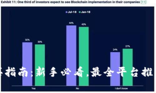 数字货币购买指南：新手必看，最全平台推荐与注意事项