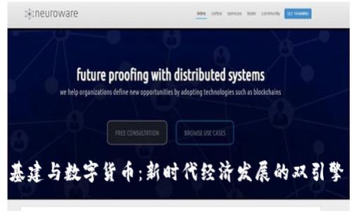 基建与数字货币：新时代经济发展的双引擎