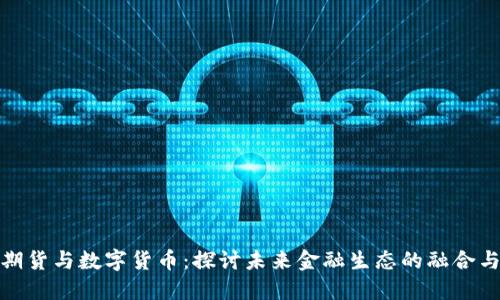 安粮期货与数字货币：探讨未来金融生态的融合与挑战