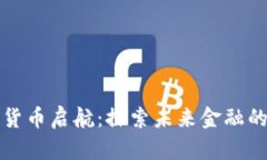 浙江数字货币启航：探索未来金融的无限可能