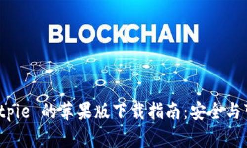 快速获取 Bitpie 的苹果版下载指南：安全与可靠性全揭秘