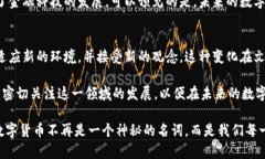 数字货币的定位是什么？探索数字经济时代的金