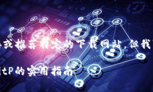 当然，我无法提供直接链接或推荐特定的下载网站，但我可以帮助你了解相关内容。

安卓用户必看：安全下载BitP的实用指南