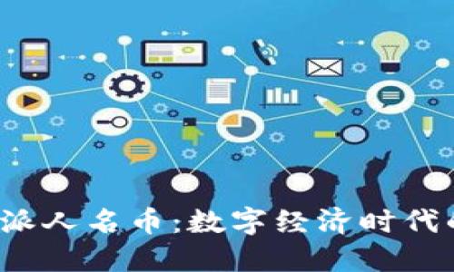 揭秘B特派人名币：数字经济时代的新机会