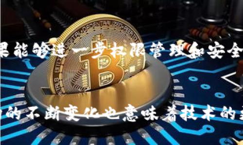 比特派钱包权限被更改了吗？安全性、功能与隐私的全方位探讨

比特派钱包, 区块链, 加密货币, 钱包权限, 数字资产/guanjianci

引言
随着数字货币的崛起，越来越多的投资者和用户开始关注加密资产的安全性与管理方式。作为众多数字钱包之一，比特派钱包吸引了不少用户的目光。现如今，钱包的安全与使用权限问题，尤其是权限被更改，将直接影响到用户的资产安全。今天，我们将深入探讨比特派钱包的权限机制、可能存在的安全隐患以及用户需如何应对这些变化。

比特派钱包介绍
比特派钱包是一款基于区块链技术的数字资产管理工具，其主要功能包括存储、转账、交易和管理多种加密货币。不同于传统的银行账户，数字钱包为用户提供了更大的自由度与自主权。用户可以随时随地管理自己的资产，而不依赖于第三方的服务。

此外，比特派钱包还拥有多个安全措施，如私钥加密、密码保护等。尽管如此，用户仍然应当警惕可能的安全威胁，尤其是权限被更改这类问题，可能会使用户面临资产损失的风险。

权限机制与更改现象
比特派钱包的权限机制主要设定在用户的操作行为上。例如，某些交易需要用户的确认，包括资金的转入和转出、账户信息的修改等。这种机制是为了保护用户的资产安全，但若权限被更改，用户可能会失去对自己资产的控制。

在数字货币的早期阶段，很多用户对此类问题可能并不太关注。然而，随着黑客攻击和安全事件的频发，越来越多的用户开始在意自己的钱包权限是否可能被恶意更改。一般来说，钱包权限的更改可能来源于以下几个方面：

ul
    li用户自身操作失误：例如，在不安全的网站输入私钥信息，导致权限被控制。/li
    li恶意软件攻击：用户的手机或电脑被不明软件入侵，盗取了用户的私钥或其他敏感信息。/li
    li平台漏洞：钱包软件本身的安全漏洞，导致用户权限被恶意更改。/li
/ul

用户应采取的防护措施
为了避免比特派钱包权限被更改，用户需要采取一些有效的安全措施。以下为用户在使用比特派钱包时可考虑的几项建议：

h41. 使用强密码/h4
首先，用户在设置钱包密码时应选择复杂且独特的密码，以防止被破解。此外，定期更换密码也是降低安全风险的重要措施。

h42. 启用双重验证/h4
比特派钱包支持双重验证功能，建议用户在设置时启用。这样，即使密码被盗，攻击者也无法轻易地更改权限。

h43. 保护私钥/h4
私钥是访问和控制钱包资产的关键，用户务必要妥善保管。不要将私钥存储在网络上或发送给他人，也不要在不安全的网络环境内输入私钥信息。

h44. 定期审查钱包权限/h4
用户可以定期查看比特派钱包的权限设置，确保没有被异常更改。许多钱包软件提供了查看历史操作的功能，用户可以通过这些记录确认权限的变更。

h45. 注意软件更新/h4
比特派钱包会定期发布更新以修复漏洞和改进功能。用户应该及时更新应用程序，以确保使用最新版本，降低安全风险。

遇到权限更改怎么办？
如果用户发现自己比特派钱包的权限被更改，应立即采取措施以保护自己的资产。以下是一些应对策略：

h41. 尽快锁定账户/h4
如果发现权限异常，用户应尽快进入钱包设置，尝试锁定账户，以防止进一步的资金损失。

h42. 联系客服/h4
用户应及时联系比特派钱包的客服，报告权限被更改的事件，以便获得专业的帮助和指导。提供详细信息可以帮助客服人员更快地找到问题所在。

h43. 检查设备安全/h4
在解决问题的同时，用户也要检查自己使用的设备，确保未感染恶意软件。必要时，可以使用安全软件对设备进行全面扫描。

比特派钱包未来的发展
比特派钱包正在不断学习和适应市场的变化，其安全机制也在逐步升级。随着区块链技术的发展，用户对钱包的安全性、便捷性和隐私保护的需求将更加迫切。比特派钱包如果能够进一步权限管理和安全防护，将能增强用户的信任感，吸引更多的人加入到使用这一钱包的行列中来。

总结
比特派钱包在用户的数字资产管理中发挥着重要作用。虽然其权限可能会受到多种因素的影响，但通过采取相应的安全措施，用户依然可以较好地保护自己的资产安全。市场的不断变化也意味着技术的更新换代，用户需与时俱进，关注钱包的动态，确保在使用数字资产的过程中不受损失。我们应当重视数字货币钱包的安全问题，积极学习相关知识，有效维护自己的投资利益。