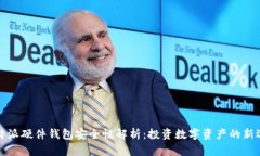 比特派硬件钱包安全性解析：投资数字资产的新