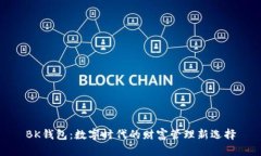BK钱包：数字时代的财富管理新选择