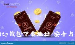 如何找到Bitp钱包下载地址：安全与便捷的指南