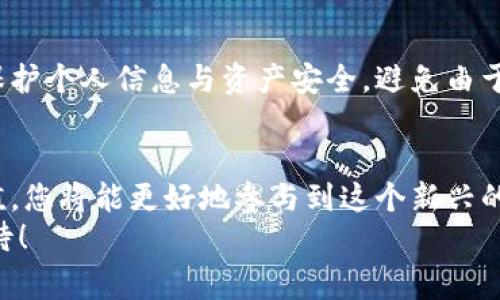   BitKeep怎么充值人民币？详细步骤与注意事项解析 / 

 guanjianci BitKeep, 充值, 人民币, 数字货币, 钱包 /guanjianci 

引言
在现今数字经济迅速发展的背景下，越来越多的用户开始关注数字货币以及与之相关的投资便利性。BitKeep作为一款知名的多链数字钱包，其便捷性和用户友好性吸引了大量用户。然而，对于许多新手来说，如何将人民币充值到BitKeep，却是一个相对陌生的概念。本文将为您详细解析BitKeep充值人民币的步骤以及其中需要注意的事项，帮助您顺利完成充值过程。

BitKeep简述
BitKeep作为一个集中式的数字货币钱包，不仅支持多种数字货币的存储，还提供了多链资产管理的功能。用户可以在一个应用中管理不同区块链上的资产，显著提高了管理的便利性。它的用户界面清晰，以至于即便是完全没有接触过数字货币的用户，也能快速上手。BitKeep钱包支持多种充值方式，包括银行卡充值、扫码支付、OTC交易等，满足不同用户的需求。

充值前的准备工作
在开始充值之前，有一些准备工作是不可或缺的。首先，确保您已成功注册并登录您的BitKeep钱包。在注册时，请务必妥善保管好您的私钥和助记词，这些是您获得资产安全的关键。
其次，确认您的钱包地址。一旦您进入钱包界面，选择需要充值的数字货币，系统会生成一个专属的钱包地址。请务必在充值时使用这个地址，以免资产损失。

具体步骤
h41. 选择充值方式/h4
BitKeep提供多种充值方式，包括银行卡充值、通过第三方支付平台充值、OTC交易等。根据您的实际情况，选择最适合自己的充值方式。

h42. 银行卡充值/h4
若选择银行卡充值，请按照以下步骤进行：首先，在BitKeep钱包的首页，找到“充值”或“购买”选项。然后，选择“银行卡充值”。接下来，按照系统提示，输入充值金额，确认银行卡信息，最后输入支付密码并确认。这种方式通常快速且安全，适合大多数用户。

h43. 第三方支付平台充值/h4
此外，BitKeep还支持通过第三方支付平台（如支付宝或微信支付）进行充值。选择对应的支付方式后，系统会生成一个二维码，您只需打开支付应用，扫描二维码并确认支付即可。这种方式方便快捷，常常成为许多年轻用户的首选。

h44. OTC交易/h4
OTC交易是一种通过买卖双方直接交易的方式，通常在金额较大时使用。用户可以在BitKeep平台上寻找合适的交易对手，协商价格后，通过对方提供的地址进行转账。在该过程中，请务必保持沟通畅通，确保交易安全，避免上当受骗。

注意事项
在充值过程中，有几项注意事项是每位用户都需牢记的。首先，充值金额应控制在自己的预算之内。数字货币市场波动大，投资需谨慎，避免因盲目充入过多资金而导致损失。
其次，务必确认充值的账号和地址信息，特别是在使用OTC交易和银行卡充值时。错误地址会导致资产不可找回。
此外，保持软件更新也是至关重要的，确保您的BitKeep应用是最新版本，以获得最佳的安全性和功能体验。定期检查钱包的安全设置，开启双重验证，提高账户安全性。

总结
总的来说，BitKeep作为一款功能强大的数字钱包，充值人民币的方式多种多样。在实际操作中，用户需根据自己的需要与方便程度选择最合适的充值方式。同时，注意保护个人信息与资产安全，避免由于操作不当而造成的损失。希望通过本文的介绍，您能轻松完成BitKeep充值人民币的操作，安心享受数字货币带来的便利与乐趣。

后续步骤
完成充值后，您就可以开始探索BitKeep钱包中的各种功能，比如数字资产的管理、交易功能等。通过合理的投资策略，挖掘更多的数字经济机遇，致力于实现财富的增值，您将能更好地参与到这个新兴的领域中。
在数字货币迅猛发展的今天，掌握相关知识显得尤为重要。希望每位用户都能在BitKeep的使用中，既能做好数字资产的保护，也能够实现财富的增值与未来的美好期待！