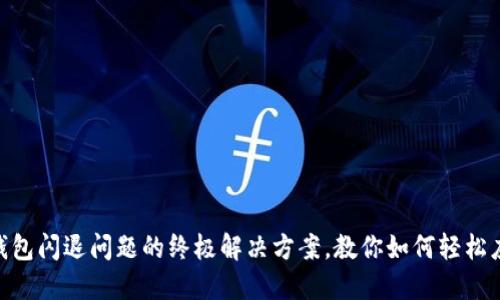 BK钱包闪退问题的终极解决方案，教你如何轻松应对！