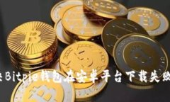 如何解决Bitpie钱包在安卓平台下载失败的问题？