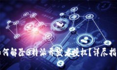 如何解除B特派开发者授权？详尽指南