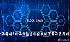 全面解析B特派钱包官方安卓版下载及使用指南