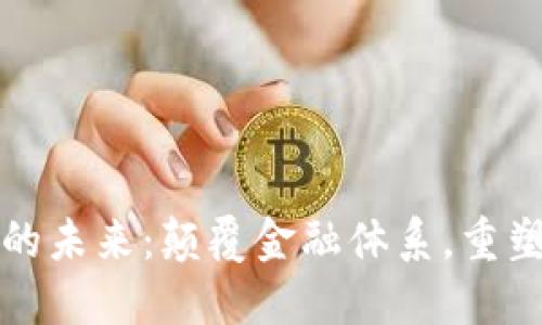 数字货币的未来：颠覆金融体系，重塑经济格局