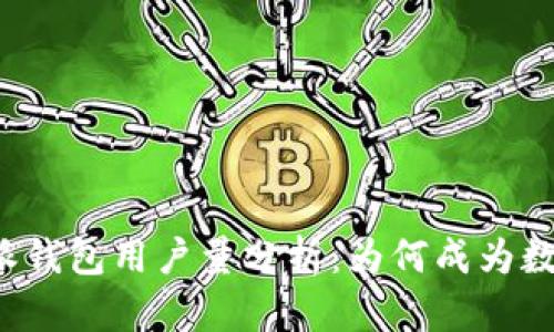 2023年B特派钱包用户量分析：为何成为数字钱包新宠？