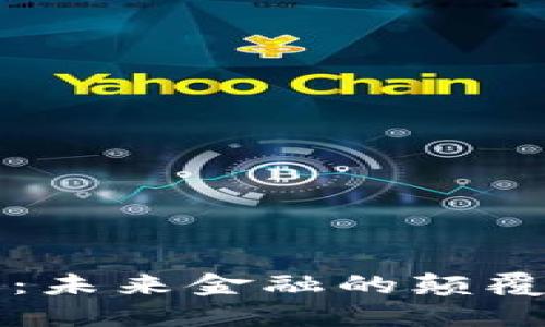 彭文生谈数字货币：未来金融的颠覆性创新与风险挑战